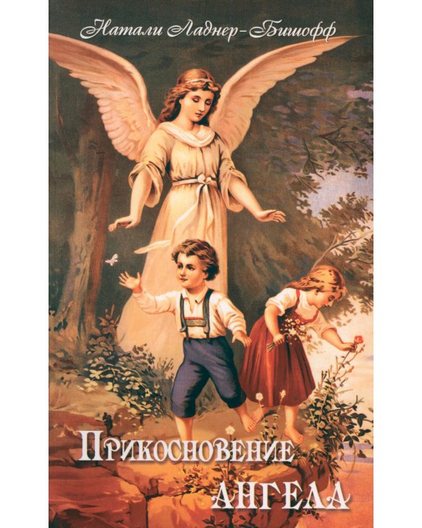 Прикосновение Ангела