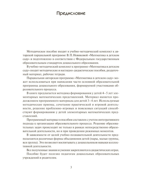Математика в детском саду. Сценарии занятий c детьми 4-5 лет. 2-е изд., испр