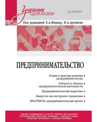Предпринимательство. Учебник и практикум для вузов