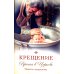 Крещение. Врата в Церковь. Памятка крещаемому: сборник