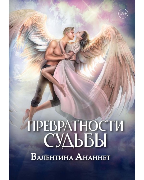 Дополнительное изображение книги «Превратности судьбы»
