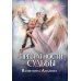 Дополнительное изображение книги «Превратности судьбы»