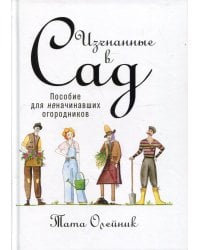 Изгнанные в сад: Пособие для неначинавших огородников