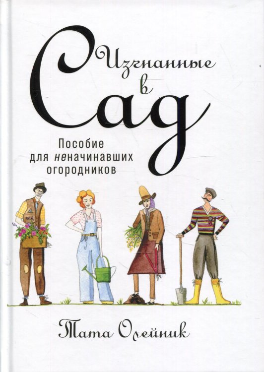 Изгнанные в сад: Пособие для неначинавших огородников Изгнанные в сад: Пособие для неначинавших огородников