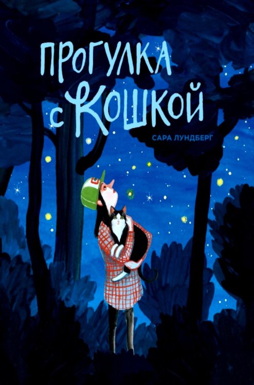 Обложка книги «Прогулка с кошкой» — Сара Лундберг, ISBN 9785605370604