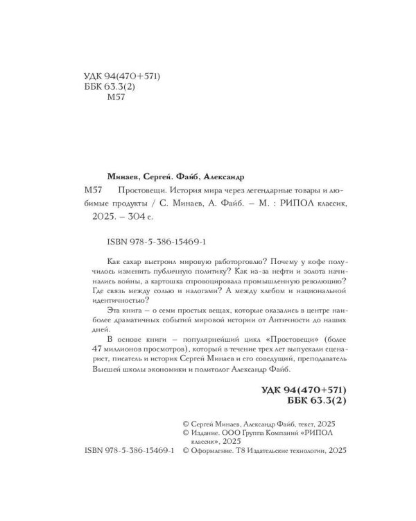 Простовещи. История мира через легендарные товары и любимые продукты