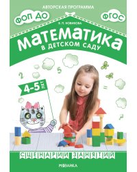 Математика в детском саду. Сценарии занятий c детьми 4-5 лет. 2-е изд., испр