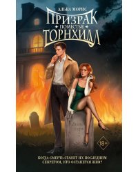 Призрак поместья Торнхилл