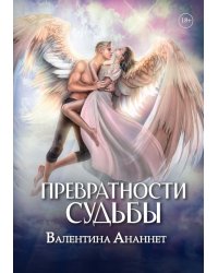 Превратности судьбы