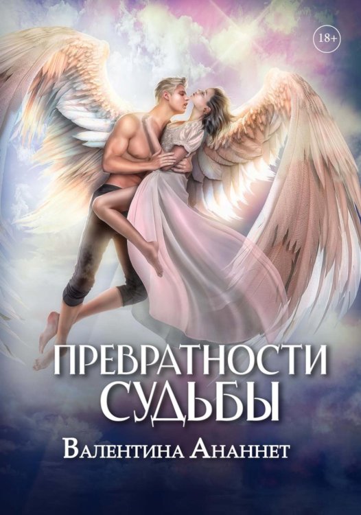 Обложка книги «Превратности судьбы» — Ананнет Валентина, ISBN 9785517139504