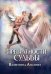 Обложка книги «Превратности судьбы» — Ананнет Валентина, ISBN 9785517139504