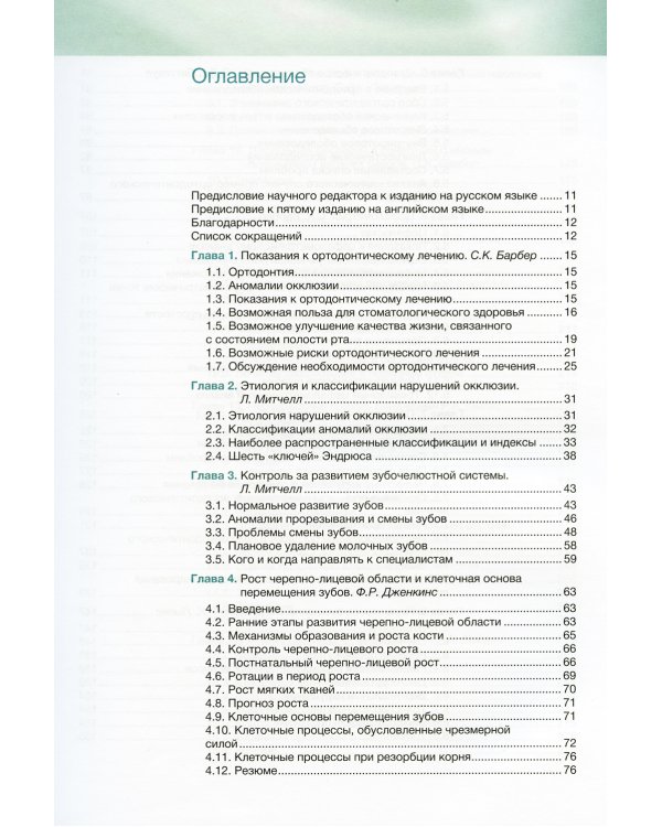 Ортодонтия. Базовое руководство