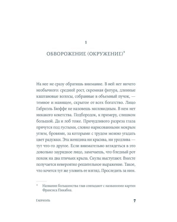 Габриэль. Муза авангарда