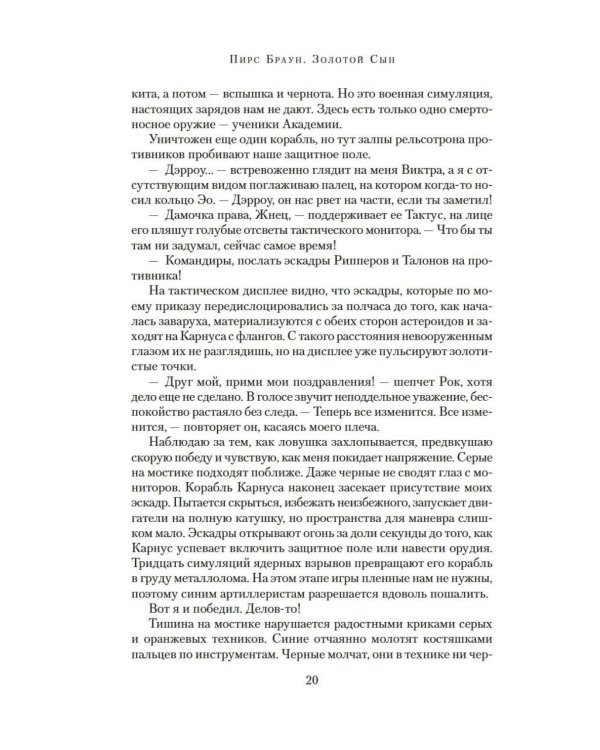 Золотой Сын: роман