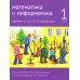 Математика и информатика. 1 кл. Задачник. В 6 ч. Ч. 6. 4-е изд., стер
