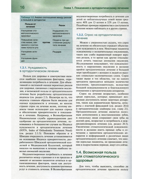 Ортодонтия. Базовое руководство