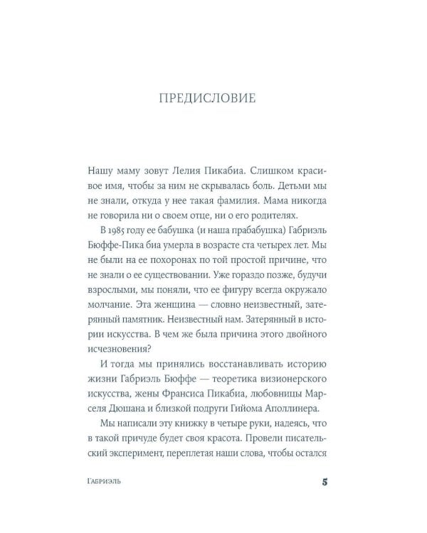 Габриэль. Муза авангарда