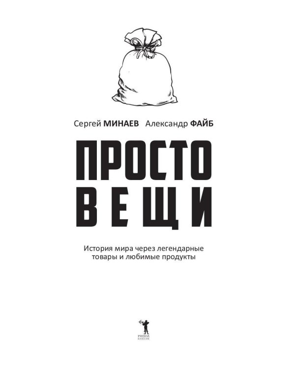 Простовещи. История мира через легендарные товары и любимые продукты