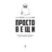 Простовещи. История мира через легендарные товары и любимые продукты Простовещи. История мира через легендарные товары и любимые продукты
