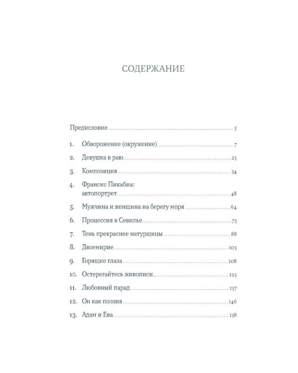 Габриэль. Муза авангарда