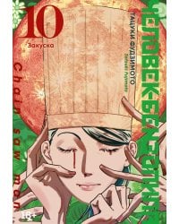 Человек-бензопила 10. Кн. 15: Закуска: манга