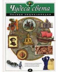Чудеса света. Полная энциклопедия