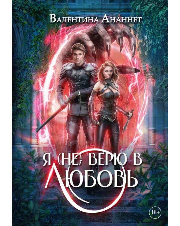 Дополнительное изображение книги «Я (не) верю в любовь»
