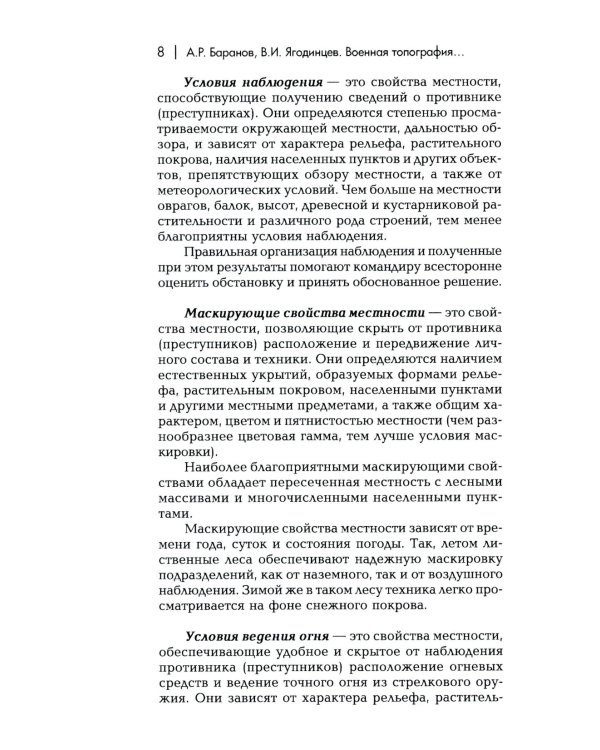 Военная топография в служебно-боевой деятельности опер. подразделений: Учебник. В 2 кн. 7-е изд