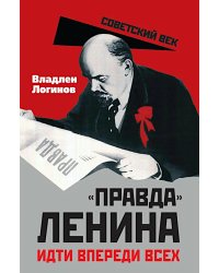 "Правда" Ленина. Идти впереди всех
