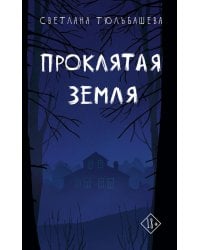 Проклятая земля
