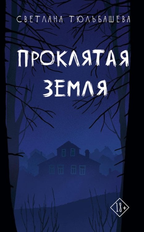 Обложка книги «Проклятая земля» — Тюльбашева Светлана, ISBN 9785005811882
