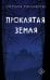 Обложка книги «Проклятая земля» — Тюльбашева Светлана, ISBN 9785005811882