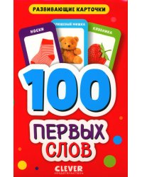 100 первых слов. Развивающие карточки для малышей. (50 карточек)