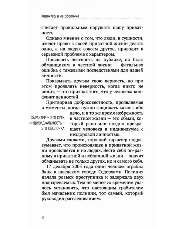 Характер, а не оболочка. Путь к настоящему успеху