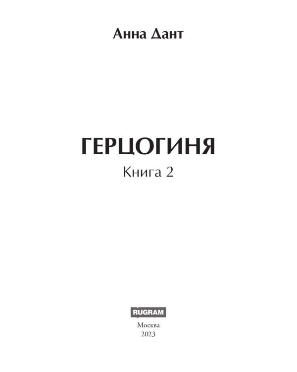 Герцогиня. Кн. 2