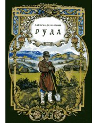 Руда: исторический роман