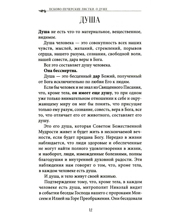 Душа. Ее жизнь и законы. Вып. 1