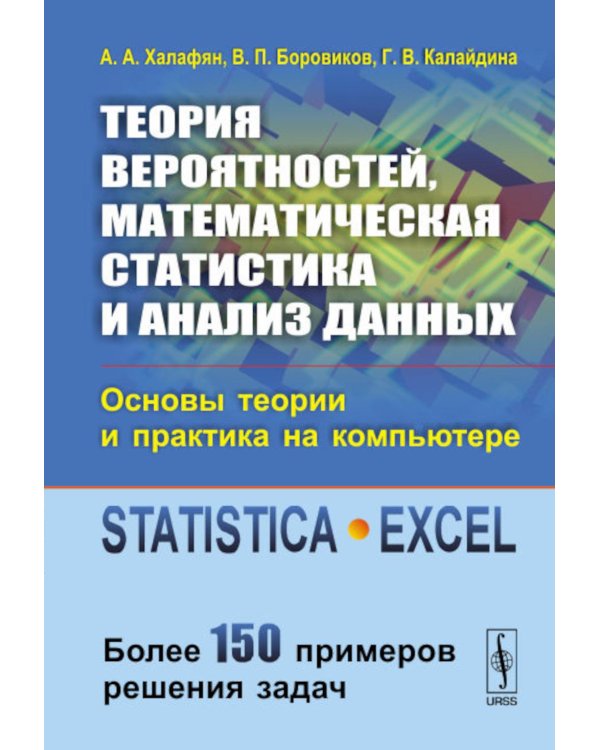 Теория вероятностей, математическая статистика и анализ данных: Основы теории и практика на компьютере: Учебное пособие
