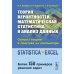 Теория вероятностей, математическая статистика и анализ данных: Основы теории и практика на компьютере: Учебное пособие