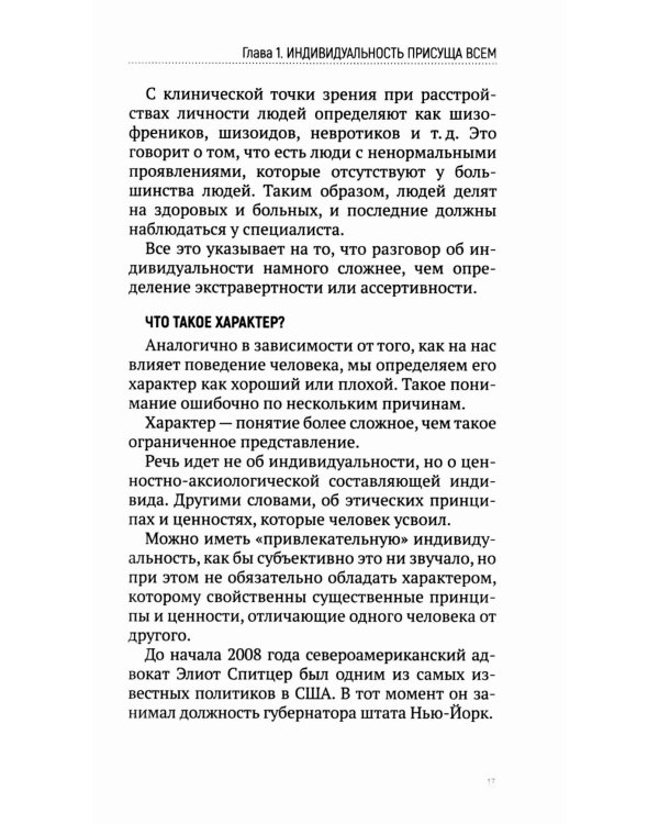 Характер, а не оболочка. Путь к настоящему успеху