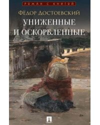 Униженные и оскорбленные: роман