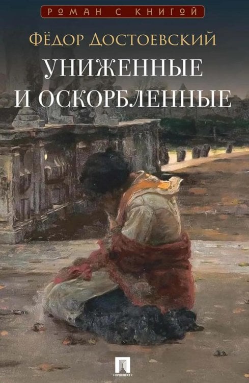 Униженные и оскорбленные: роман