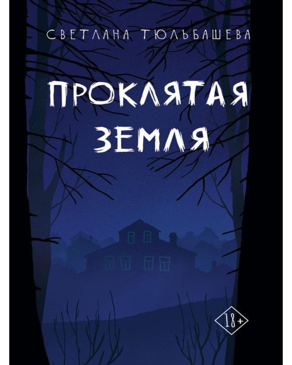 Дополнительное изображение книги «Проклятая земля»