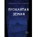 Дополнительное изображение книги «Проклятая земля»