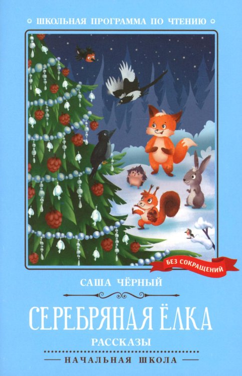 Школьная программа по чтению Серебряная елка. Рассказы