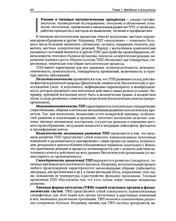 Патологическая физиология: Учебник. В 2 т. Т. 1