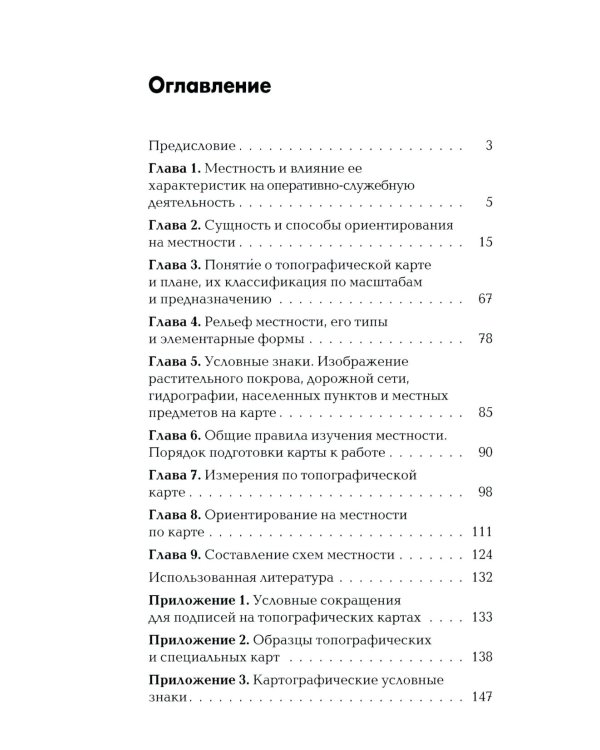Военная топография в служебно-боевой деятельности опер. подразделений: Учебник. В 2 кн. 7-е изд