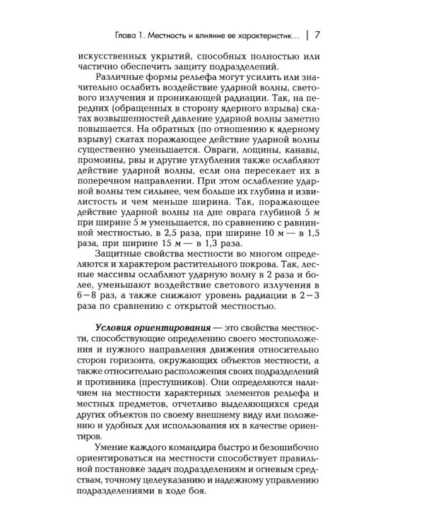 Военная топография в служебно-боевой деятельности опер. подразделений: Учебник. В 2 кн. 7-е изд