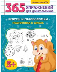 Ребусы и головоломки. Подготовка к школе