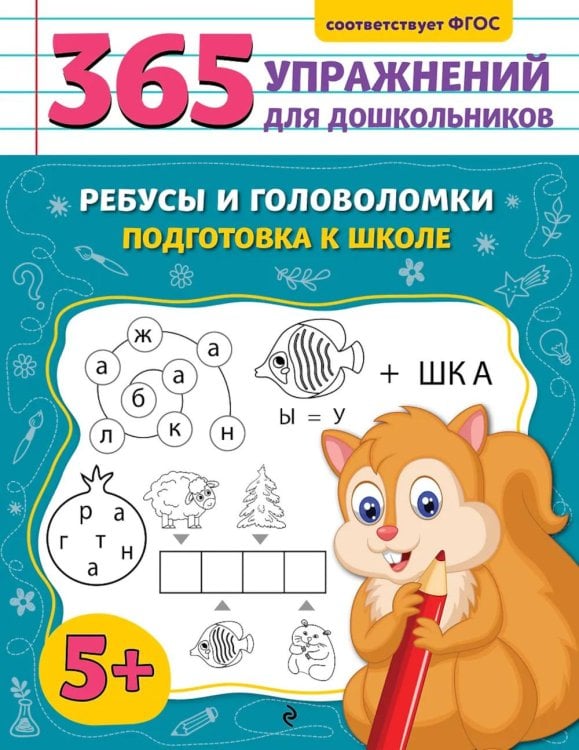 Ребусы и головоломки. Подготовка к школе